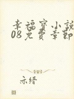 幸福宝小说8008免费章节排行