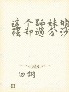 这个师妹明明超强却过分沙雕