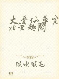 大爱仙尊完结txt笔趣阁