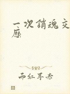 一次销魂交换经历