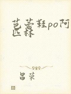 芭蕾鞋po阿司匹林