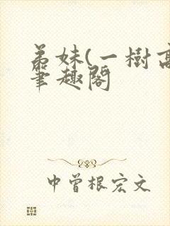 弟妹(一树高)笔趣阁