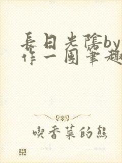 长日光阴by乱作一团笔趣阁免