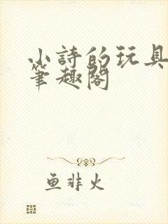 小诗的玩具日记笔趣阁