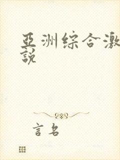 亚洲综合激情小说