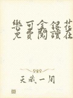 乐可金银花全文免费阅读在线冯家父