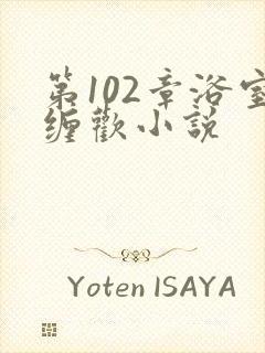 第102章浴室缠欢小说