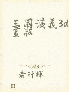 三国演义3d动画版
