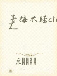 青梅不经c1v2_