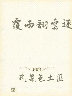 覆雨翻云逐艳曲