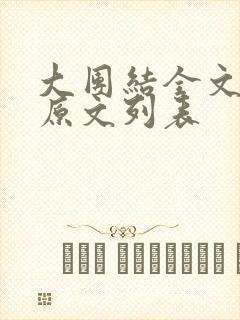 大团结全文阅读原文列表