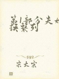 第1部分夫妇交换系列