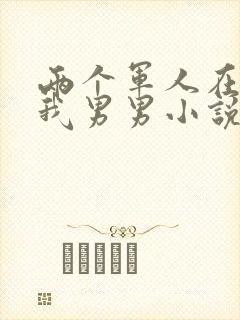 两个军人在车里我男男小说