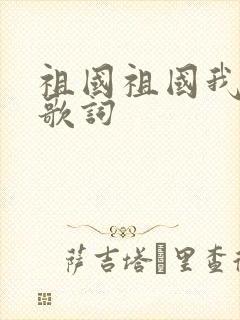 祖国祖国我爱你歌词