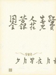 困苦人生路by金银花免费阅读