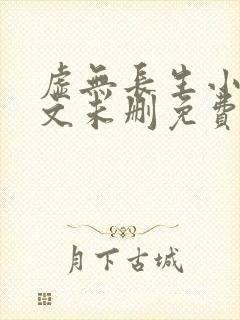 虚无长生小说全文未删免费txt