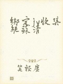 绑定jy收集系统苏清