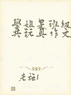 学姐是班级的公共玩具作文