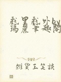 戏里戏外by苏玛丽笔趣阁