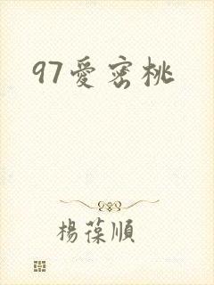 97爱密桃