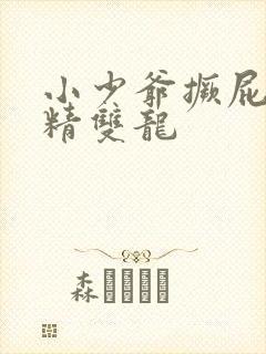 小少爷撅屁股授精双龙