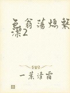 色翁荡熄系列白洁2