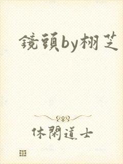镜头by栩芝