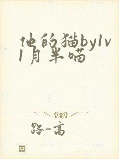 他的猫by1v1月半喵