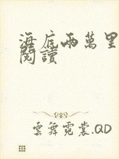 海底两万里在线阅读