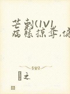 芒刺(1V1,病态掠夺,伪骨科)_