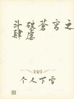 斗破苍穹之淫靡肆虐