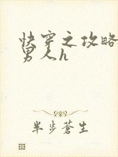 快穿之攻略各种男人h