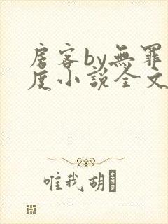 房客by无罪国度小说全文免费阅读