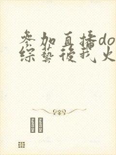 参加直播doi综艺后我火了