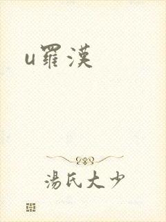 u罗汉