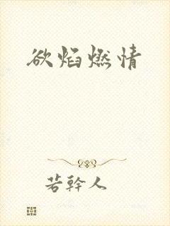 欲焰燃情