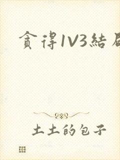 贪得1V3结局