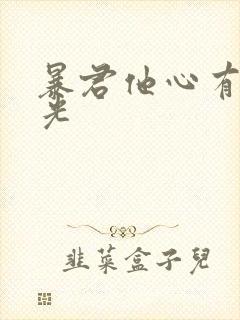 暴君他心有白月光