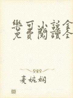 乐可小说金银花免费阅读全文在线阅