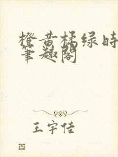 橙黄橘绿时小说笔趣阁