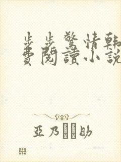 步步惊情韩雪免费阅读小说在线阅读