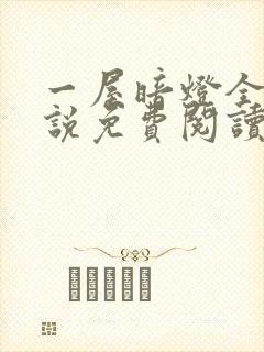 一屋暗灯全文小说免费阅读