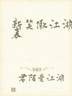 新笑傲江湖演员表