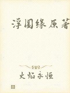 浮图缘原著小说