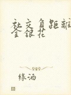 社交负距离by金银花