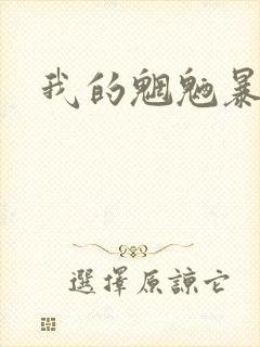我的魍魉暴君