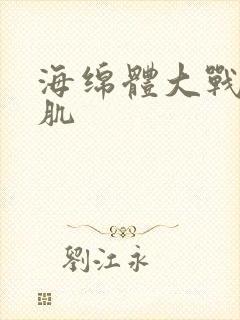 海绵体大战括约肌