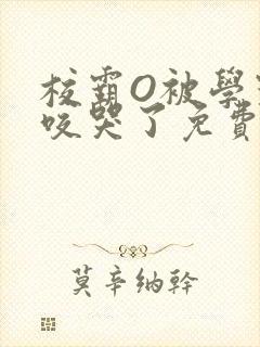 校霸O被学霸A咬哭了免费阅读