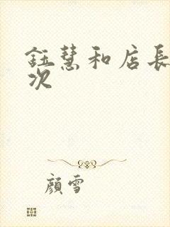 钰慧和店长第二次