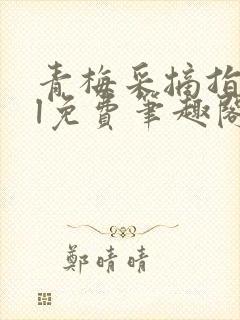 青梅采摘指南gl免费笔趣阁